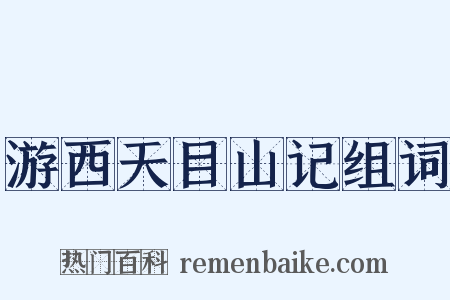 游西天目山记组词是什么意思的图片